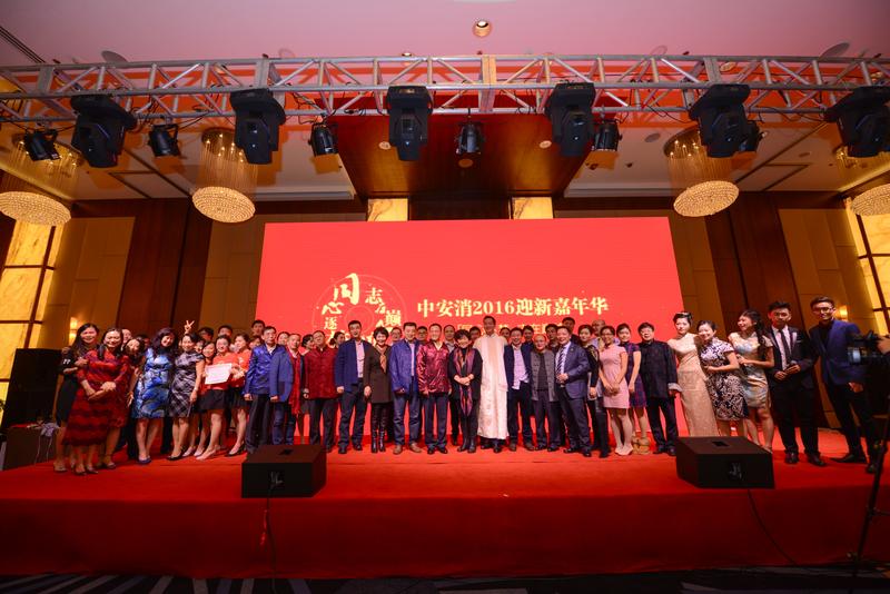 中安科股份“同心逐夢，志在巔峰”2016迎新年會(huì)圓滿落幕