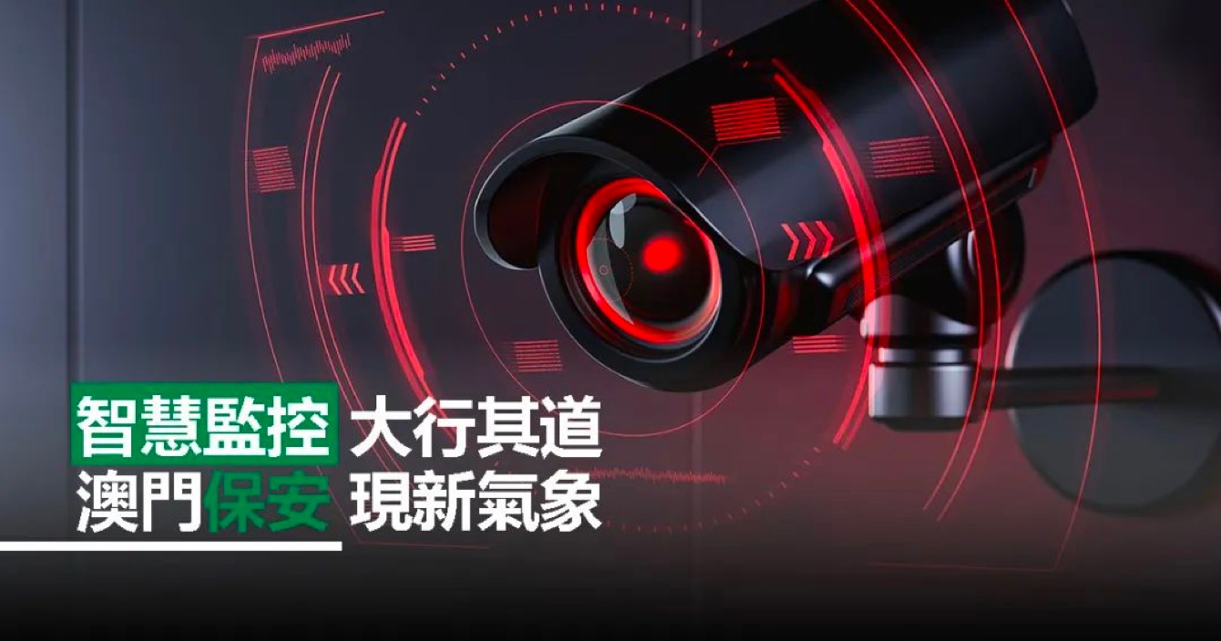 智能監控加速發展，澳門安保新氣象