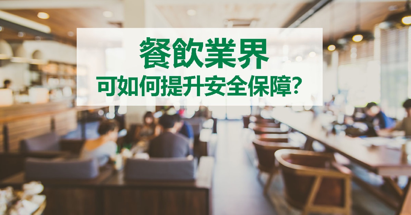 面對餐飲業安全問題，中安科能做什么