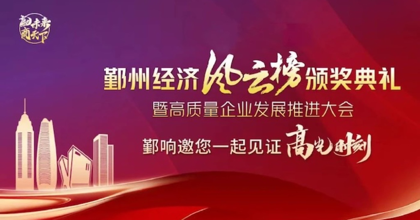 中安科子公司華和萬潤榮登2023年度鄞州區優秀企業榜單，助推區域經濟高質量發展